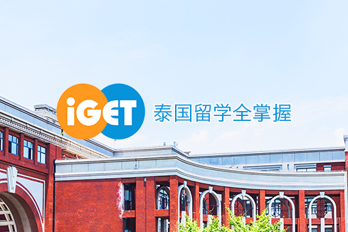 诏安建站-iGET泰中国际教育联盟网站
