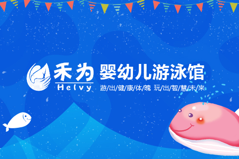 漳州建站-禾为婴幼儿游泳馆