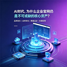 漳州建站-AI时代，为什么企业官网仍是不可或缺的核心资产？