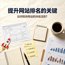 漳州建站-提升网站排名的关键：如何保持网站的持续活跃？