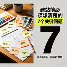 漳州建站-建站前必须想清楚的7个关键问题