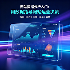龙文建站-网站数据分析入门：用数据指导网站运营决策