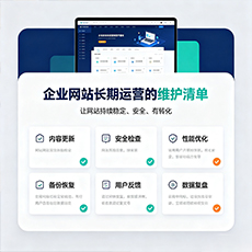 漳州建站-企业网站长期运营的维护清单