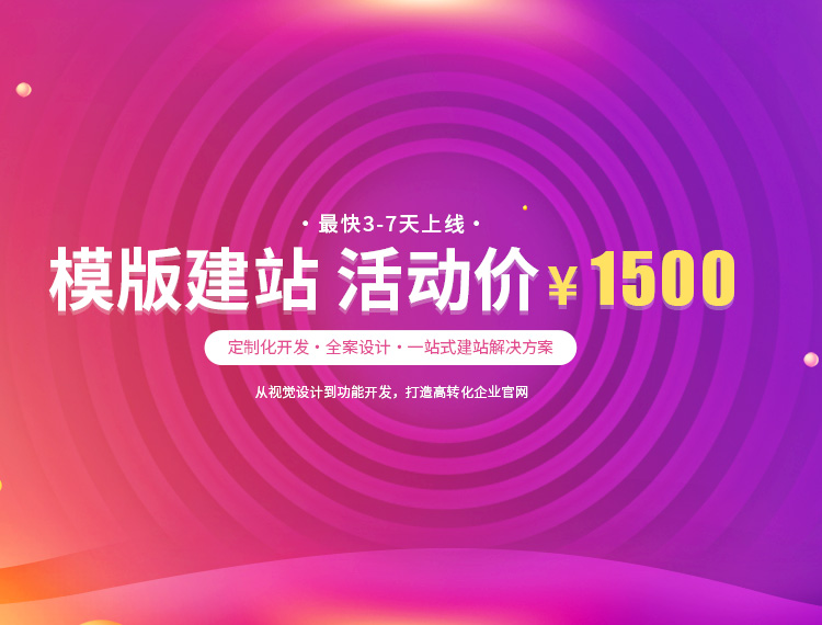 华安建站-模版建站 活动价 ¥1500
