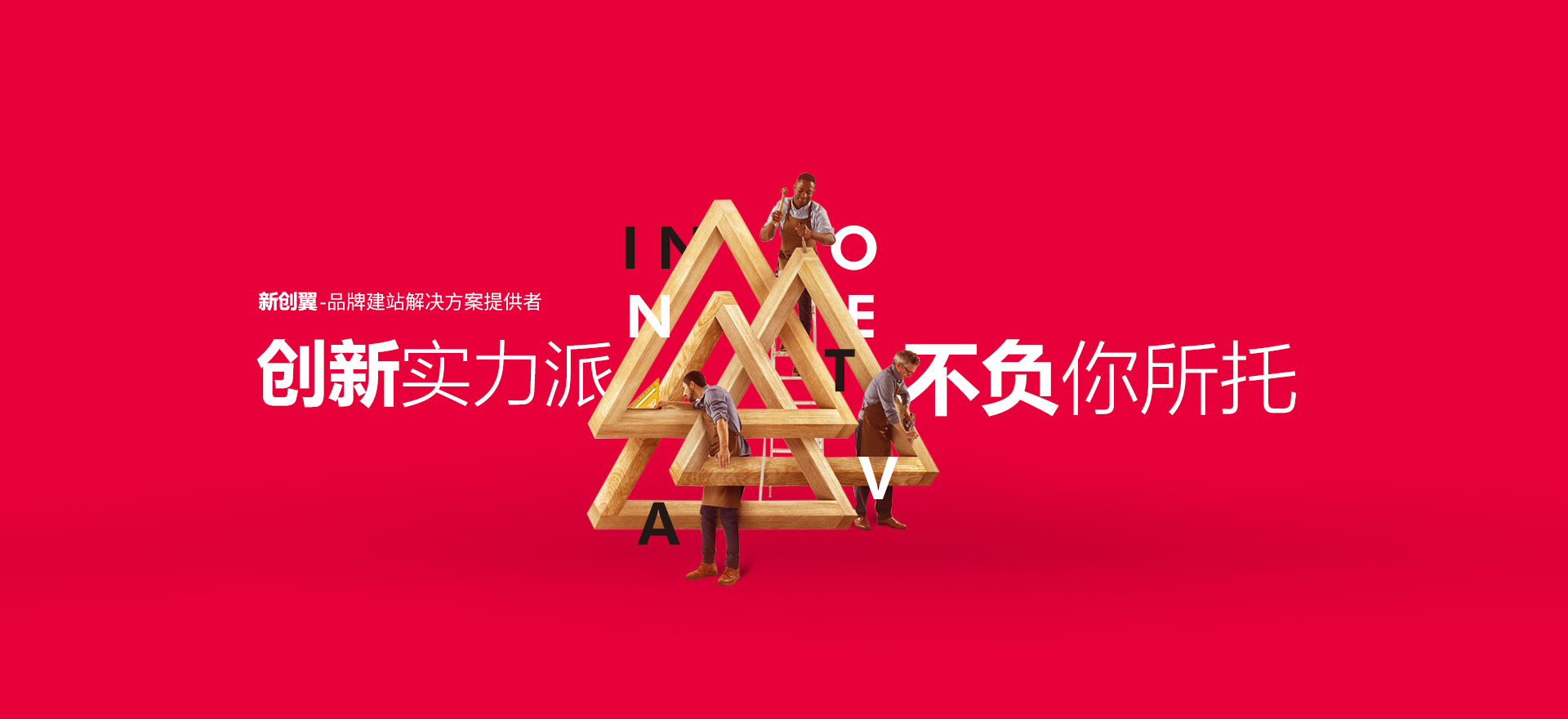 东山建站-创新实力派